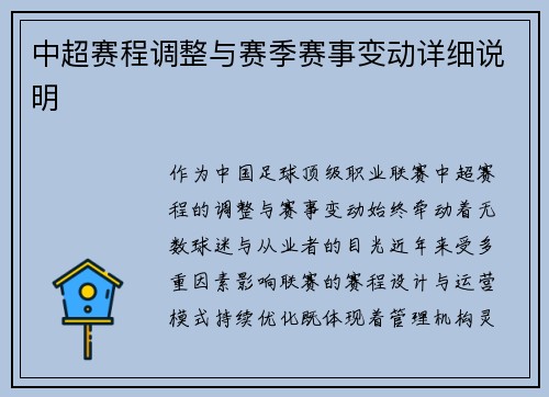 中超赛程调整与赛季赛事变动详细说明