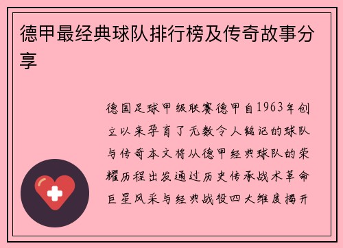 德甲最经典球队排行榜及传奇故事分享