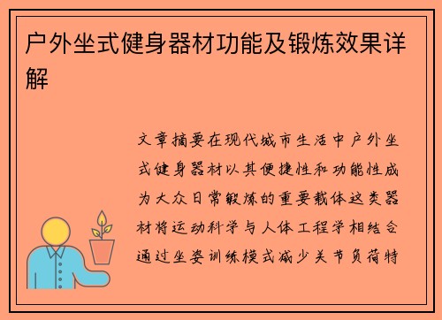 户外坐式健身器材功能及锻炼效果详解