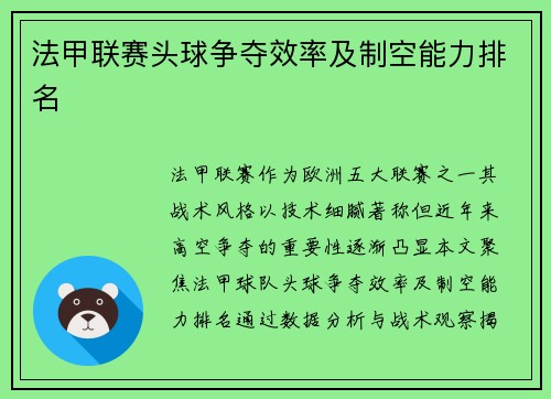法甲联赛头球争夺效率及制空能力排名
