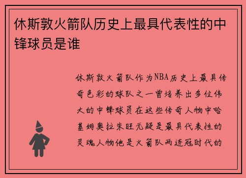 休斯敦火箭队历史上最具代表性的中锋球员是谁