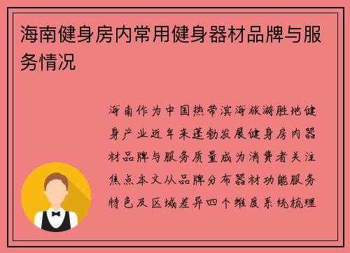海南健身房内常用健身器材品牌与服务情况