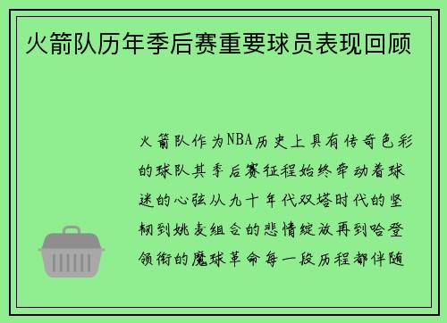 火箭队历年季后赛重要球员表现回顾