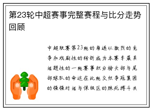 第23轮中超赛事完整赛程与比分走势回顾
