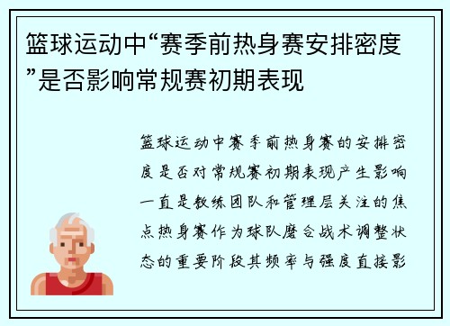 篮球运动中“赛季前热身赛安排密度”是否影响常规赛初期表现