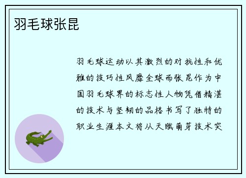 羽毛球张昆