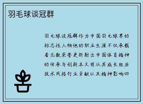 羽毛球谈冠群