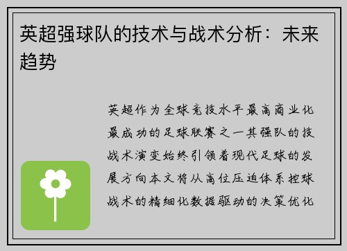 英超强球队的技术与战术分析：未来趋势