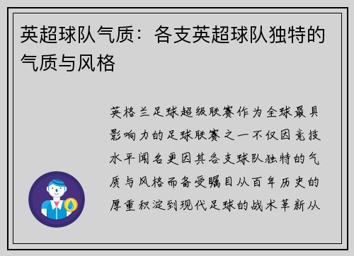 英超球队气质：各支英超球队独特的气质与风格