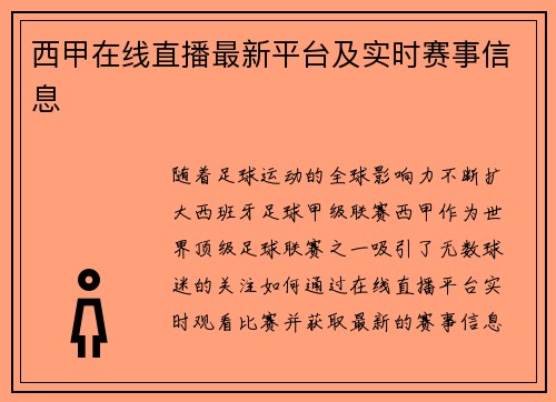 西甲在线直播最新平台及实时赛事信息