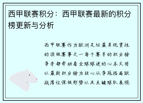 西甲联赛积分：西甲联赛最新的积分榜更新与分析