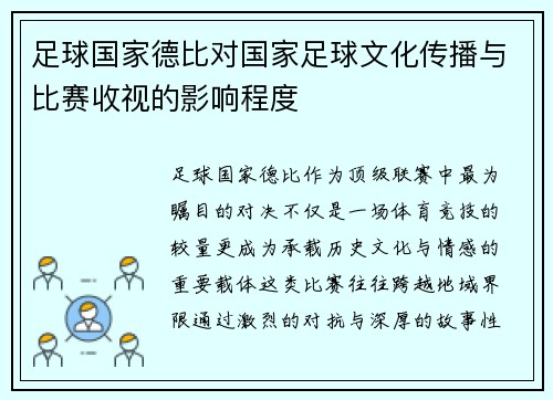 足球国家德比对国家足球文化传播与比赛收视的影响程度