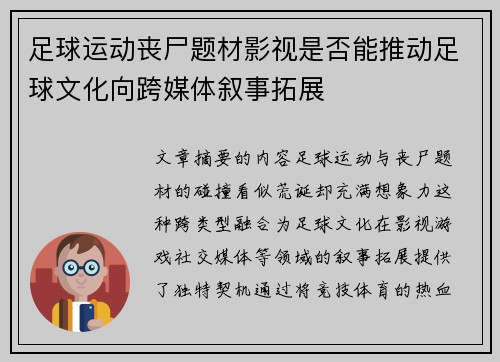 足球运动丧尸题材影视是否能推动足球文化向跨媒体叙事拓展