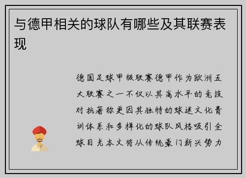 与德甲相关的球队有哪些及其联赛表现
