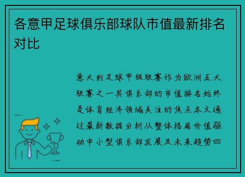 各意甲足球俱乐部球队市值最新排名对比
