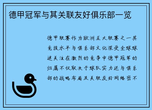 德甲冠军与其关联友好俱乐部一览