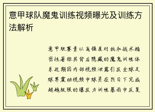 意甲球队魔鬼训练视频曝光及训练方法解析