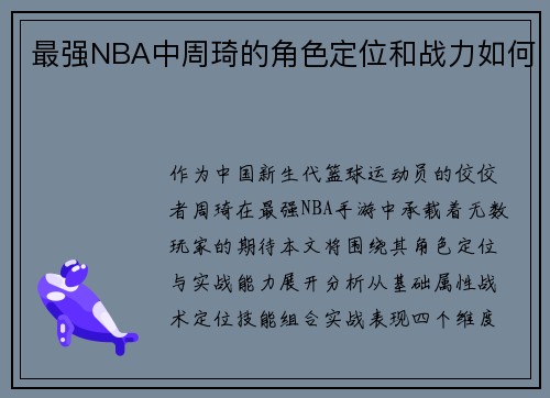 最强NBA中周琦的角色定位和战力如何