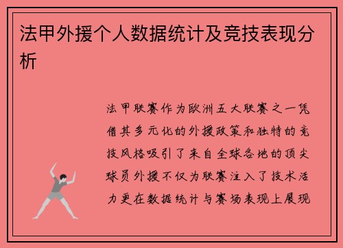 法甲外援个人数据统计及竞技表现分析