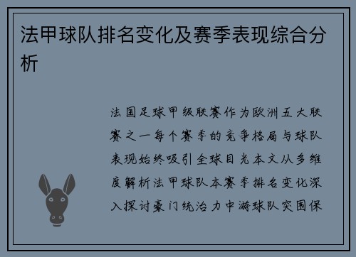 法甲球队排名变化及赛季表现综合分析