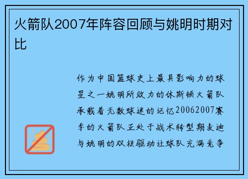 火箭队2007年阵容回顾与姚明时期对比