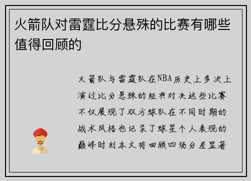 火箭队对雷霆比分悬殊的比赛有哪些值得回顾的